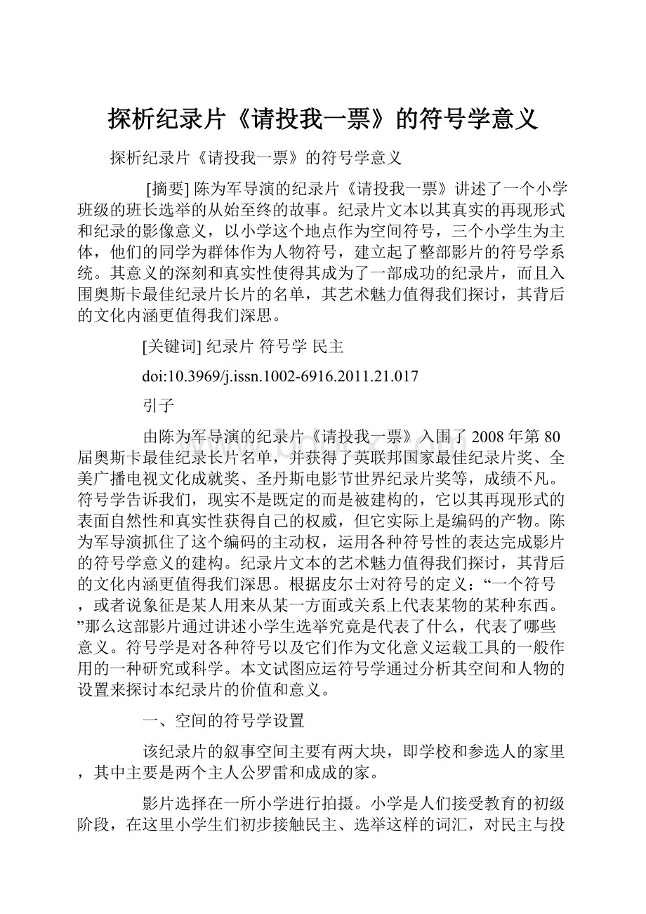 探析纪录片《请投我一票》的符号学意义.docx