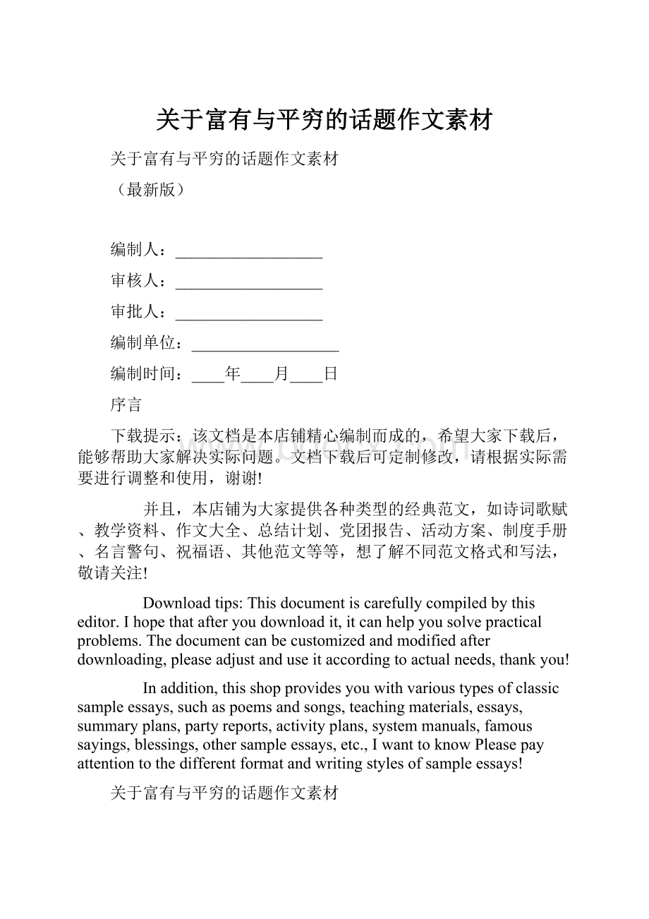 关于富有与平穷的话题作文素材.docx_第1页