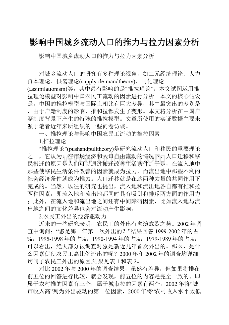 影响中国城乡流动人口的推力与拉力因素分析.docx