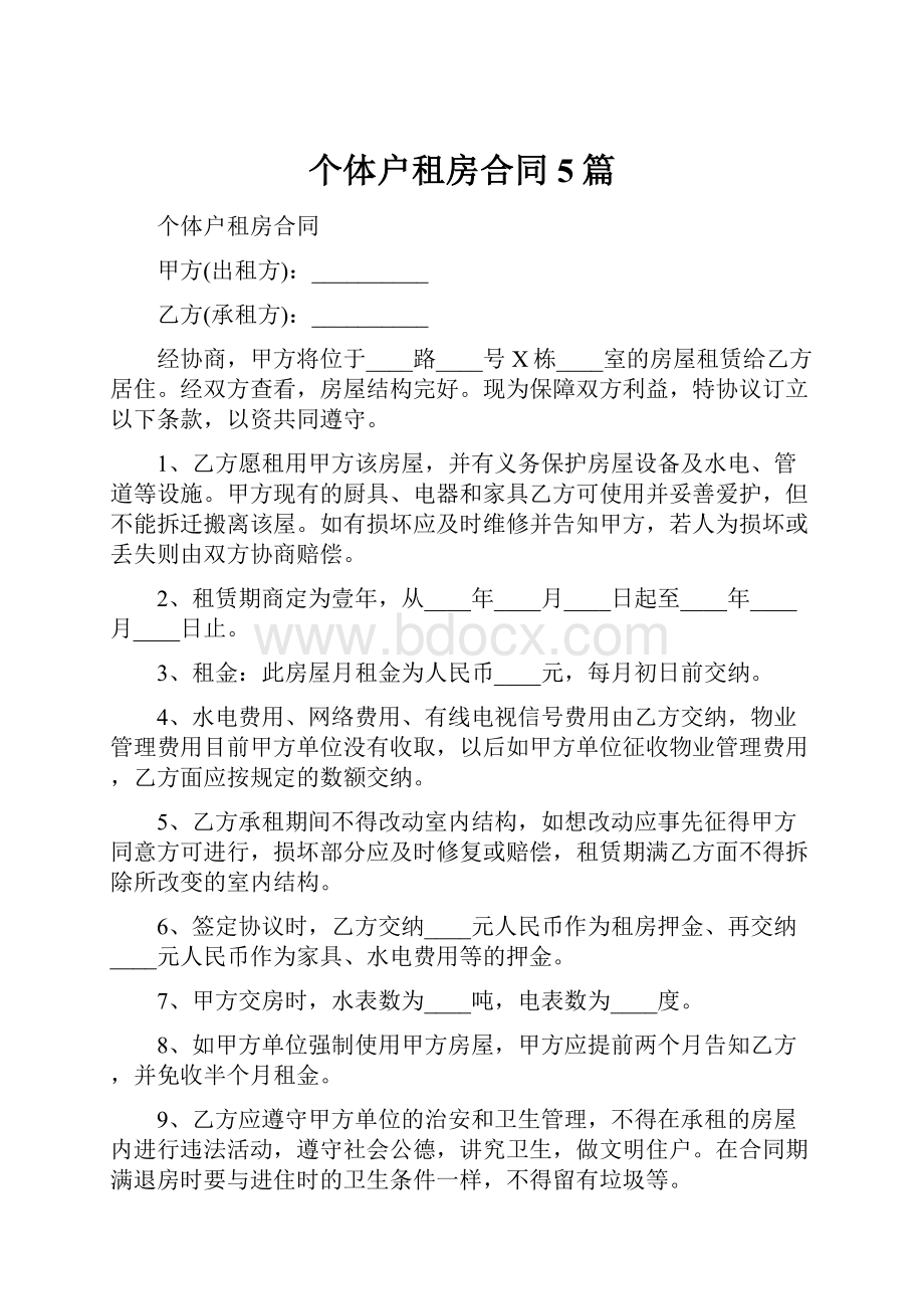 个体户租房合同5篇.docx