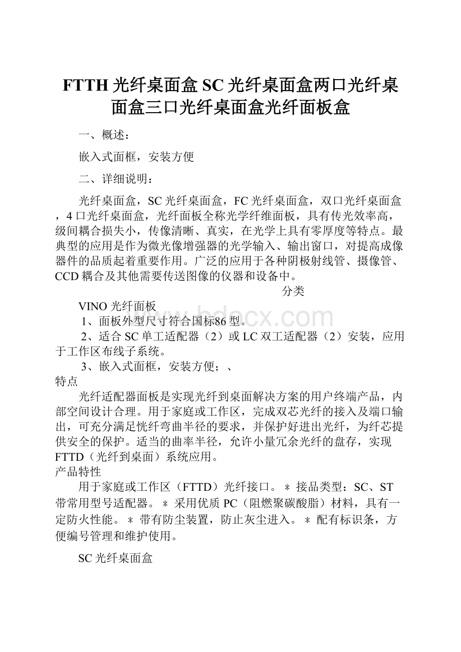 FTTH光纤桌面盒SC光纤桌面盒两口光纤桌面盒三口光纤桌面盒光纤面板盒.docx_第1页