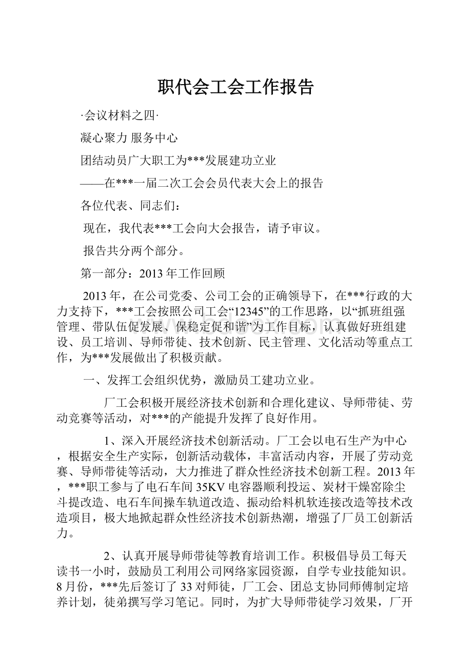 职代会工会工作报告.docx