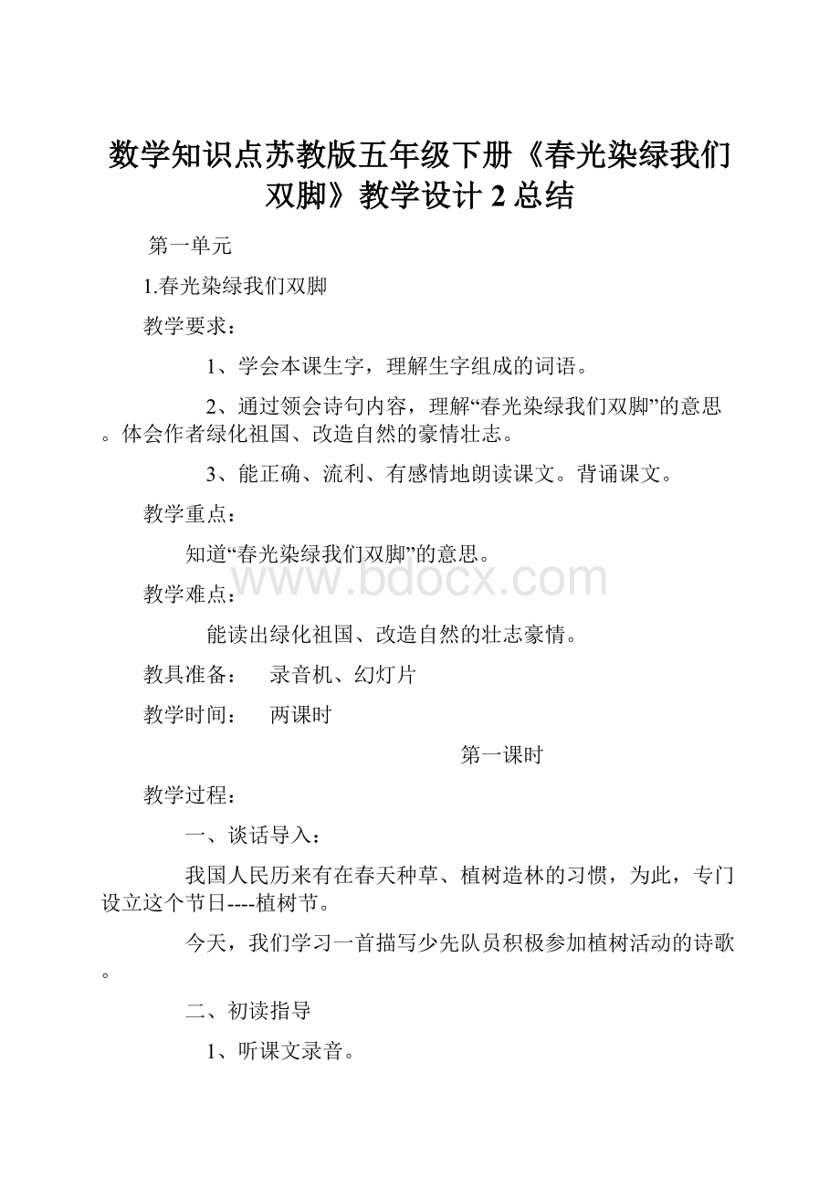 数学知识点苏教版五年级下册《春光染绿我们双脚》教学设计2总结.docx