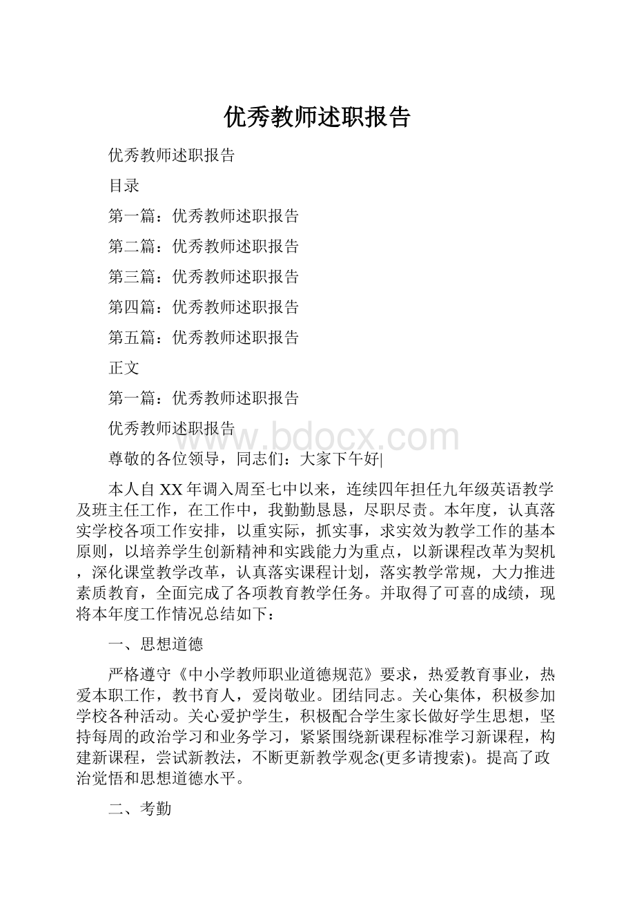 优秀教师述职报告.docx_第1页