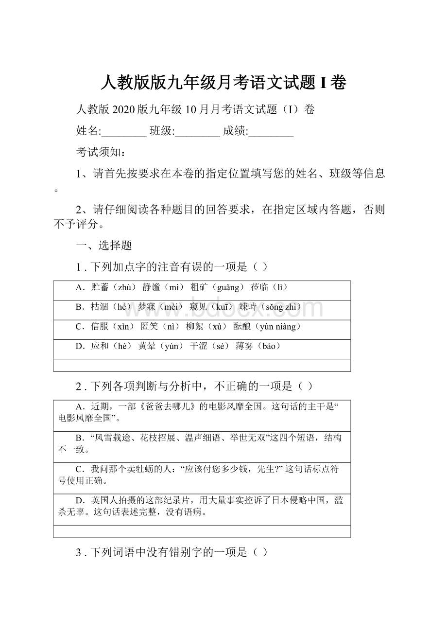 人教版版九年级月考语文试题I卷.docx_第1页