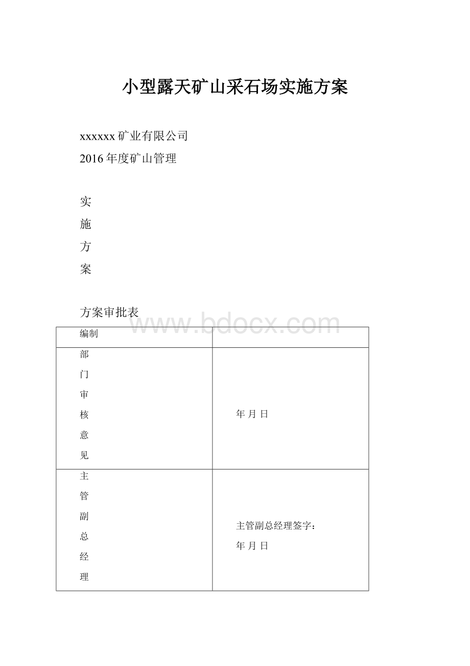 小型露天矿山采石场实施方案.docx