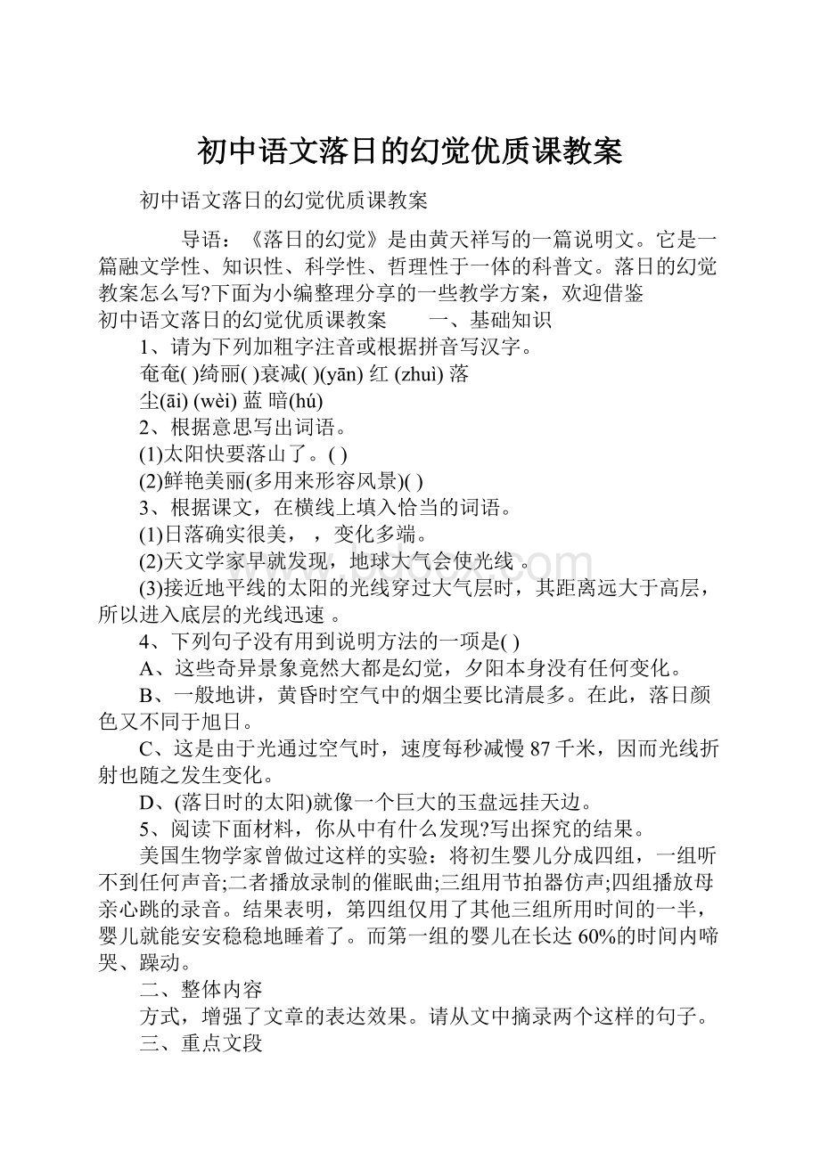 初中语文落日的幻觉优质课教案.docx_第1页