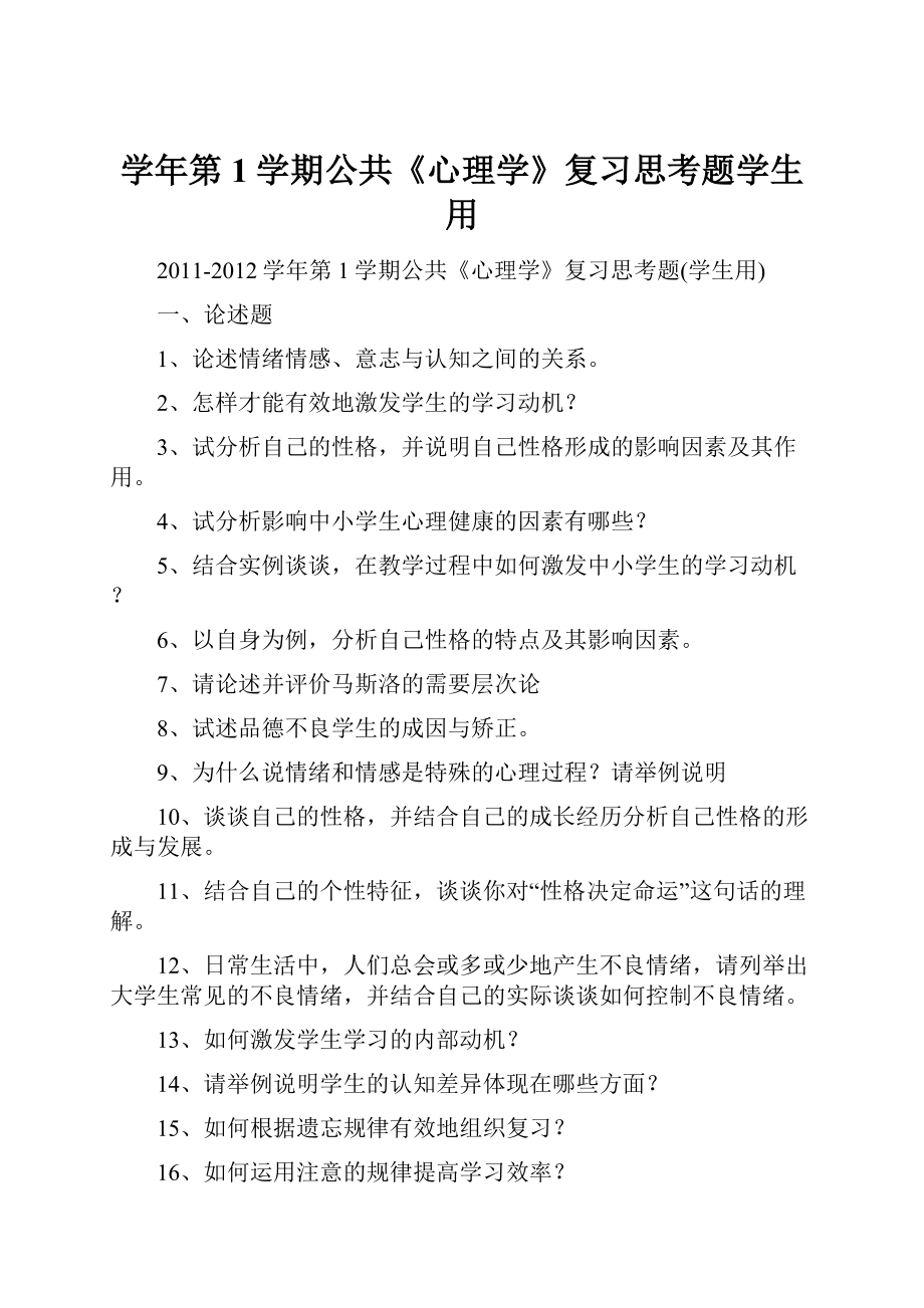 学年第1学期公共《心理学》复习思考题学生用.docx