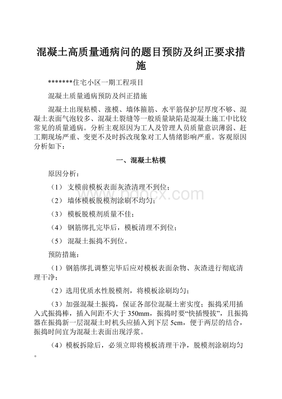 混凝土高质量通病问的题目预防及纠正要求措施.docx_第1页