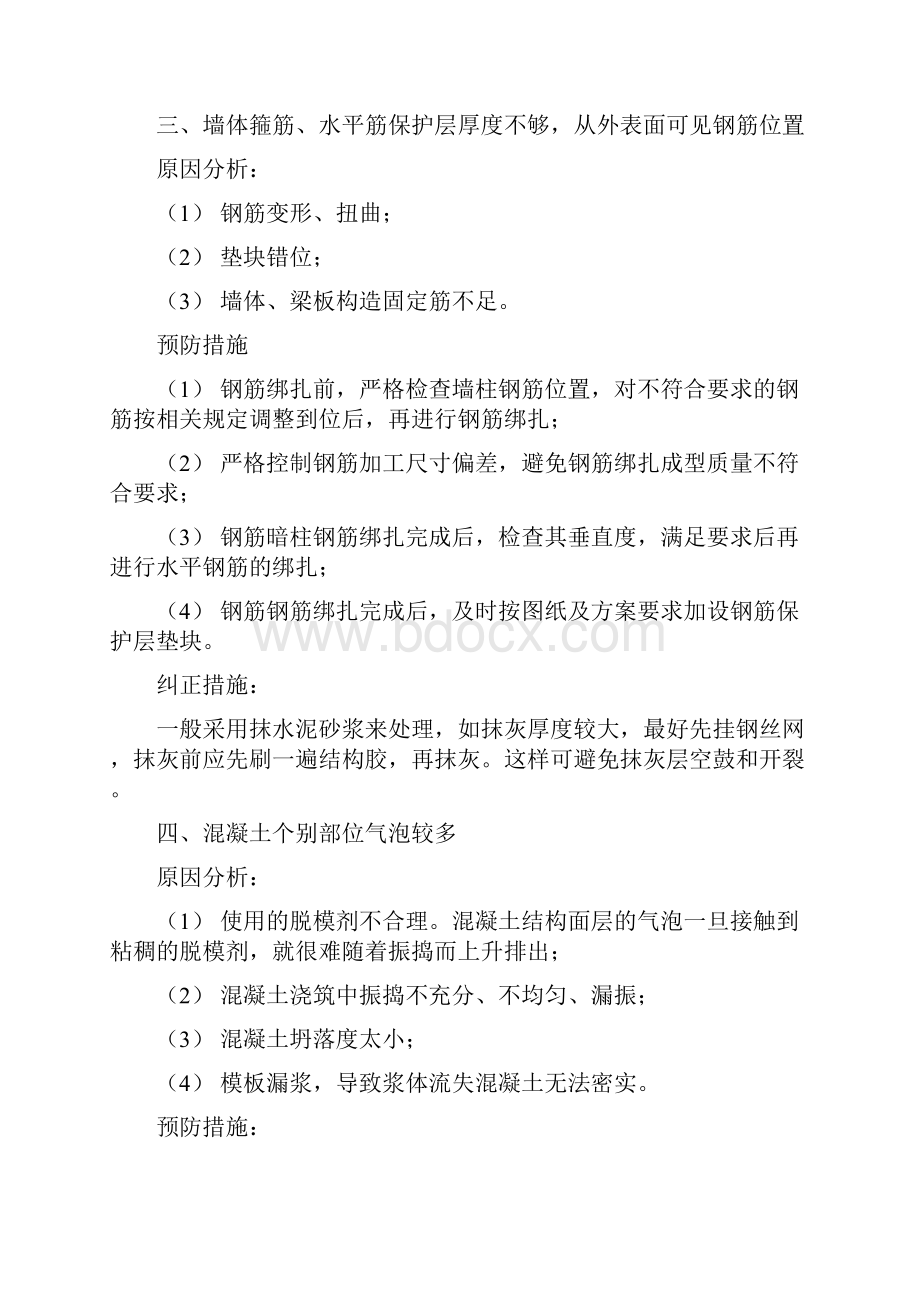 混凝土高质量通病问的题目预防及纠正要求措施.docx_第3页