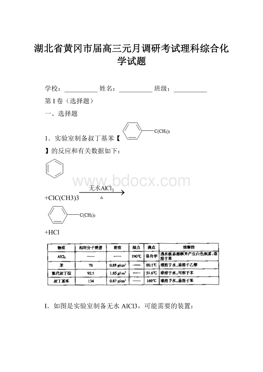 湖北省黄冈市届高三元月调研考试理科综合化学试题.docx