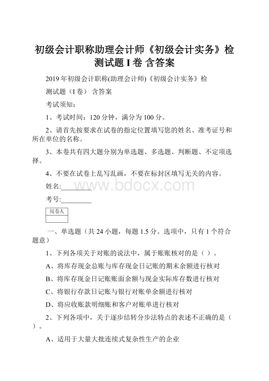 初级会计职称助理会计师《初级会计实务》检测试题I卷 含答案.docx_第1页