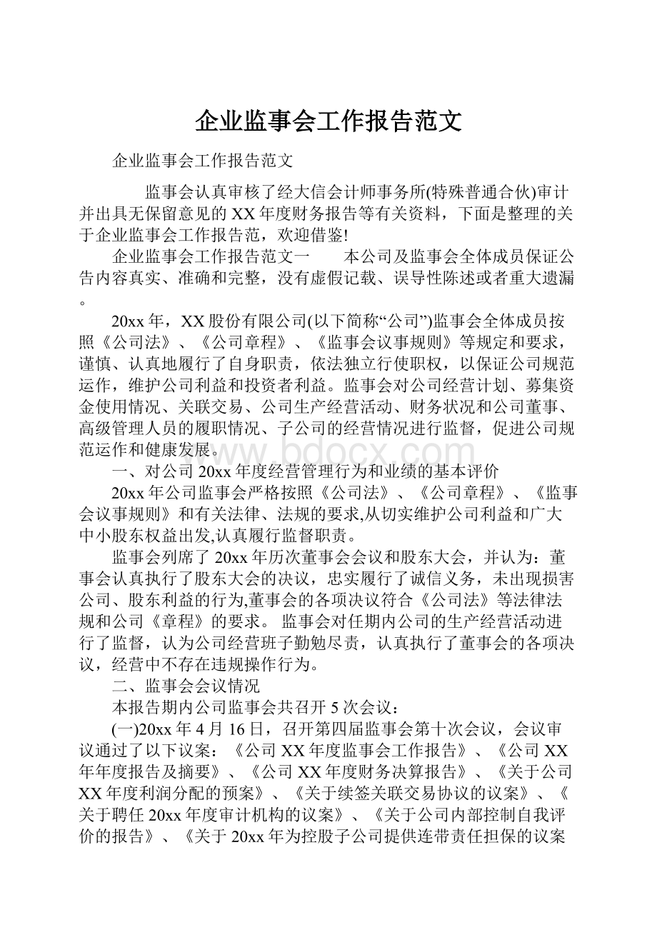 企业监事会工作报告范文.docx