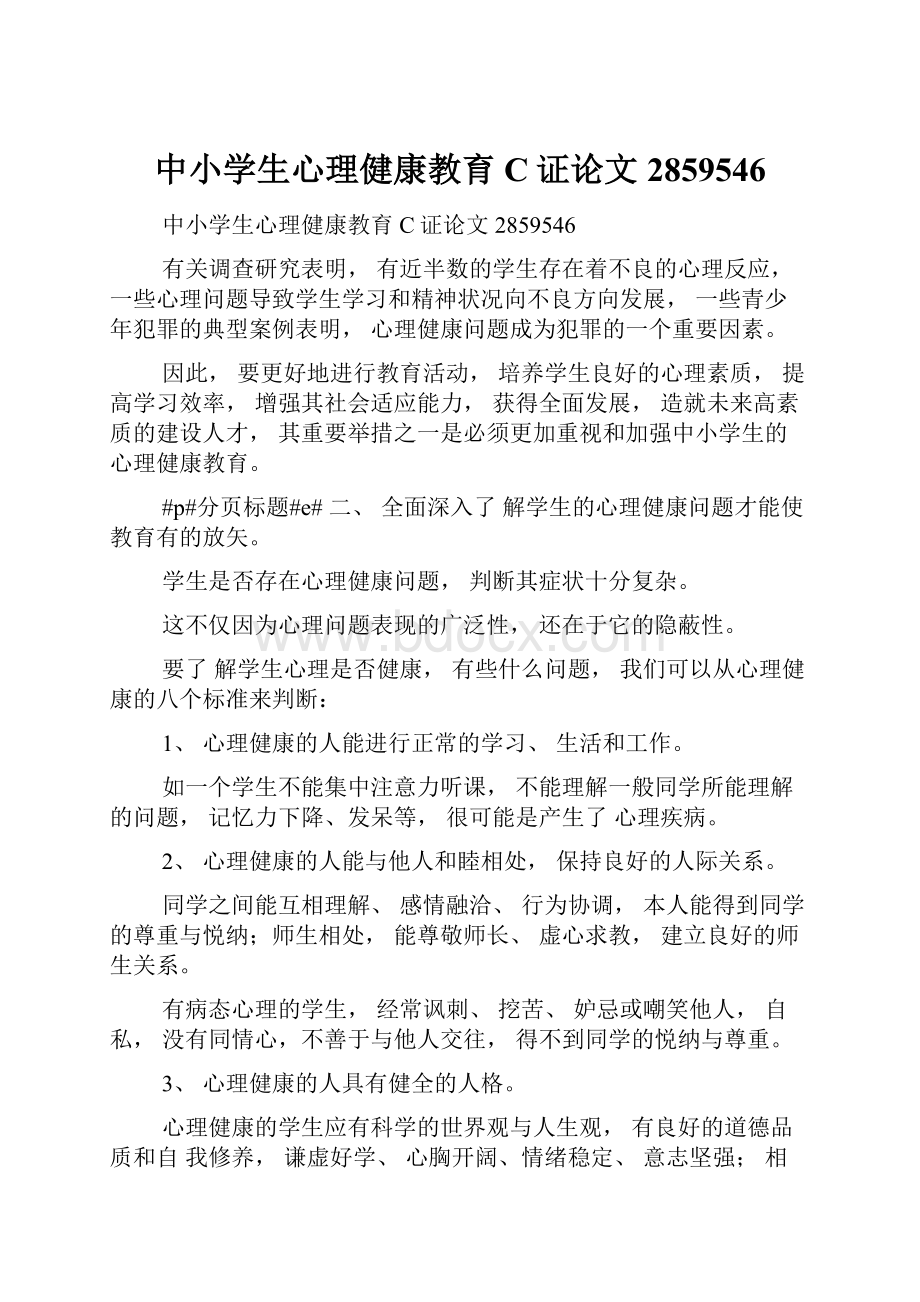 中小学生心理健康教育C证论文2859546.docx_第1页