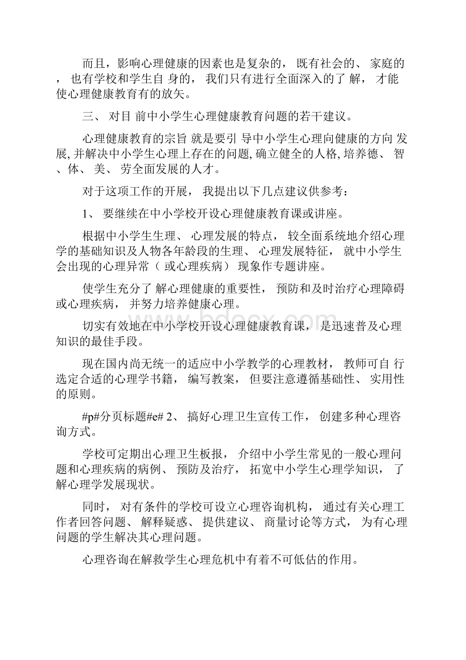 中小学生心理健康教育C证论文2859546.docx_第3页