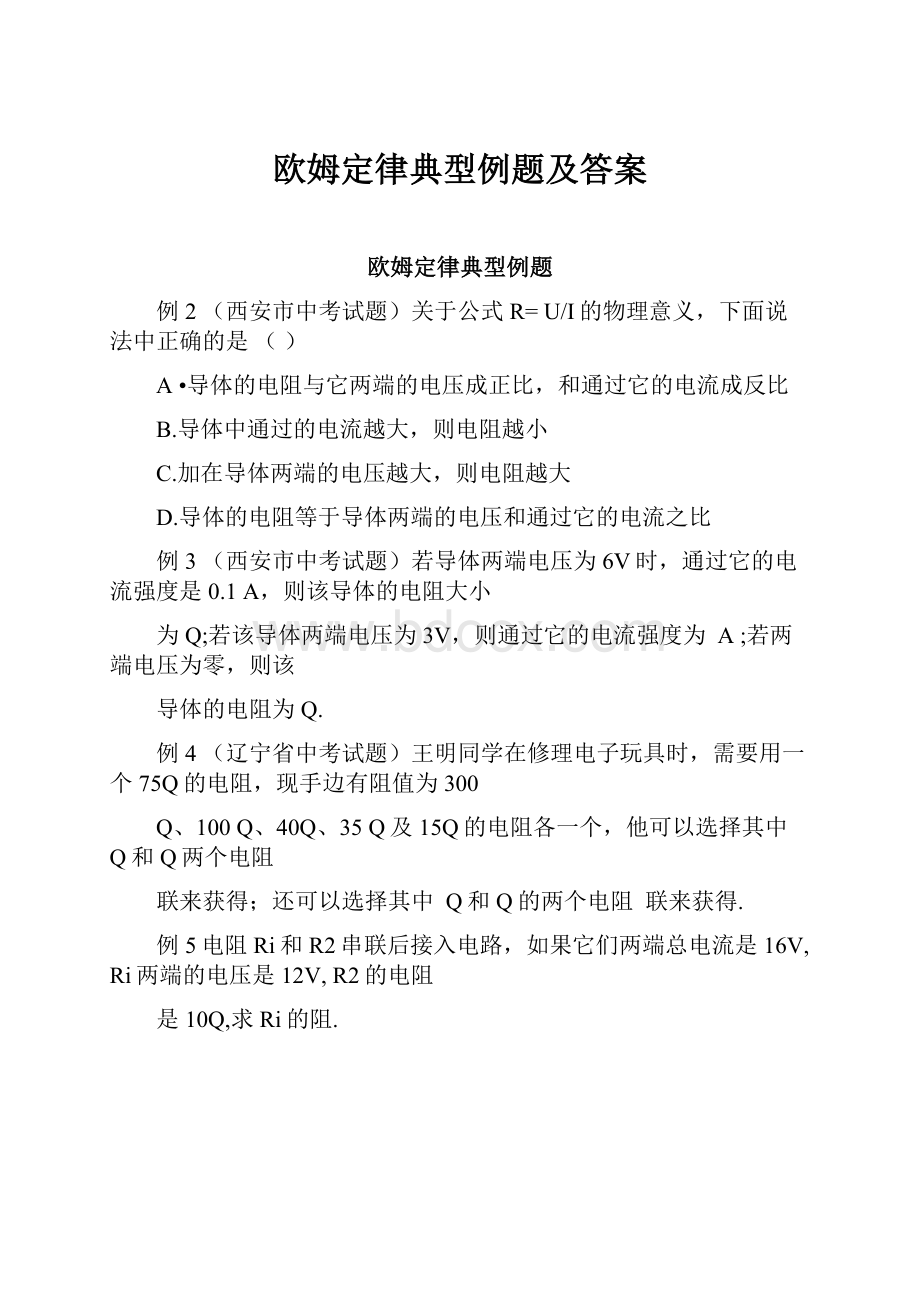 欧姆定律典型例题及答案.docx