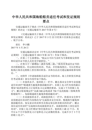 中华人民共和国海船船员适任考试和发证规则要点.docx