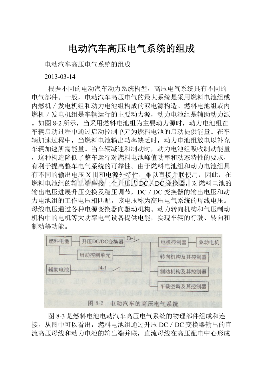 电动汽车高压电气系统的组成.docx_第1页