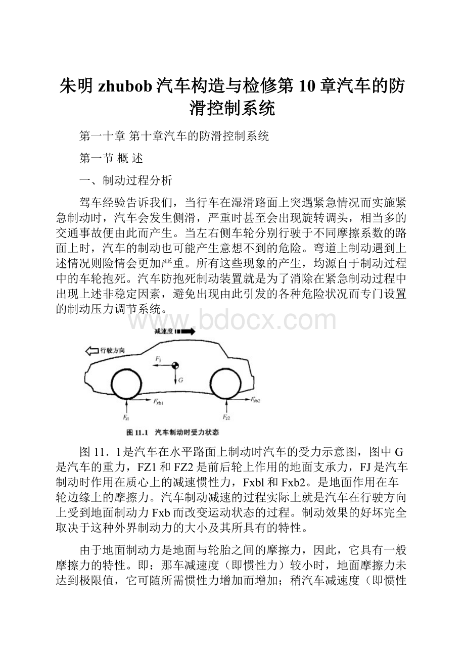 朱明zhubob汽车构造与检修第10章汽车的防滑控制系统.docx