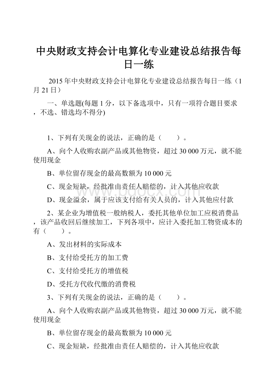 中央财政支持会计电算化专业建设总结报告每日一练.docx_第1页