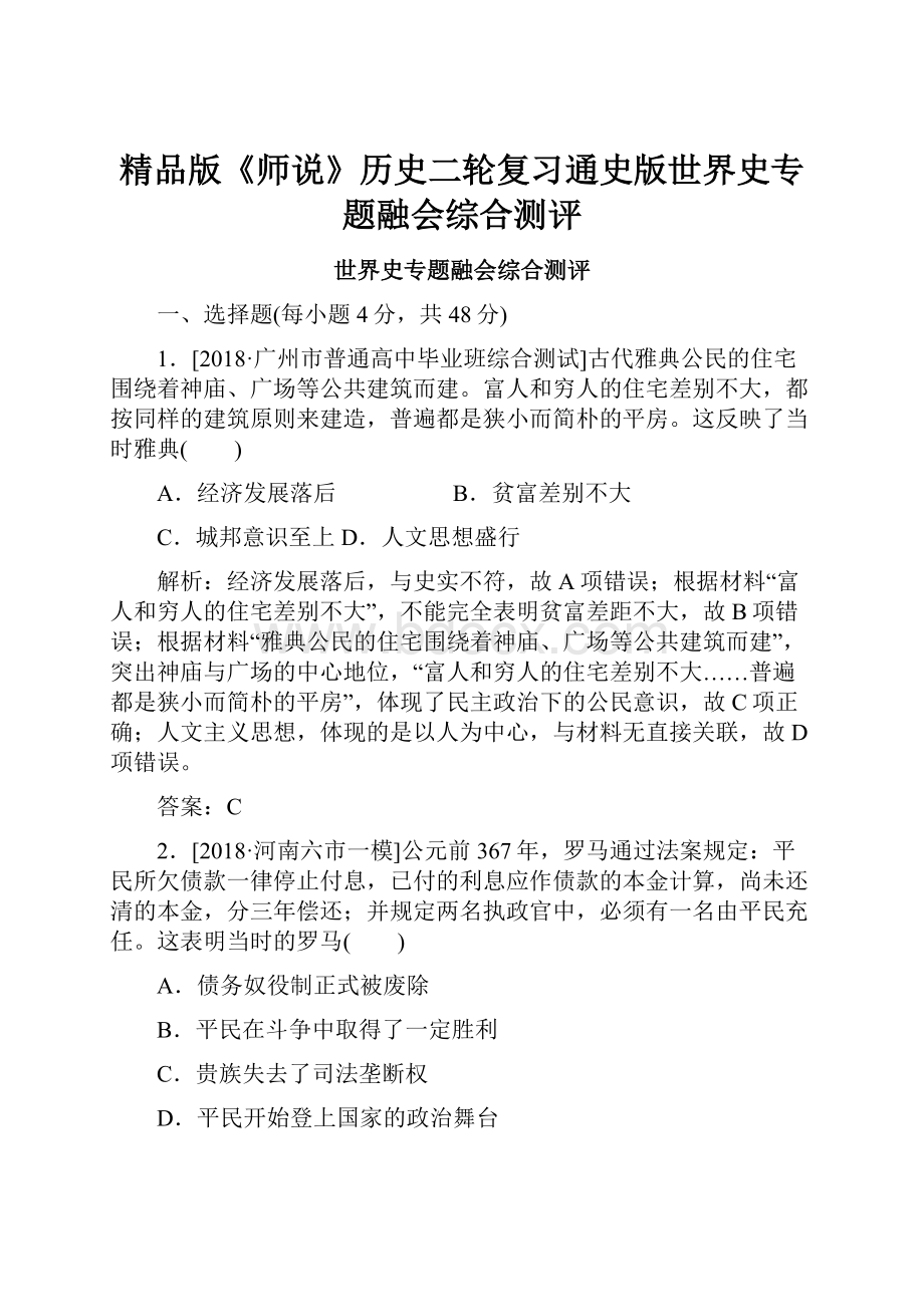 精品版《师说》历史二轮复习通史版世界史专题融会综合测评.docx_第1页