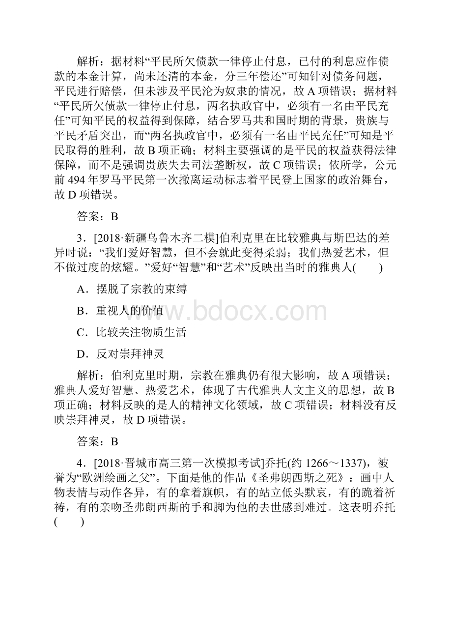 精品版《师说》历史二轮复习通史版世界史专题融会综合测评.docx_第2页