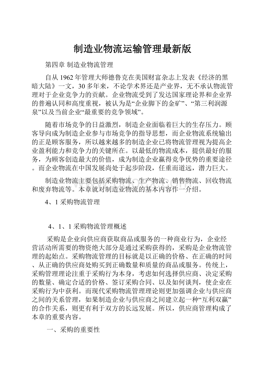 制造业物流运输管理最新版.docx