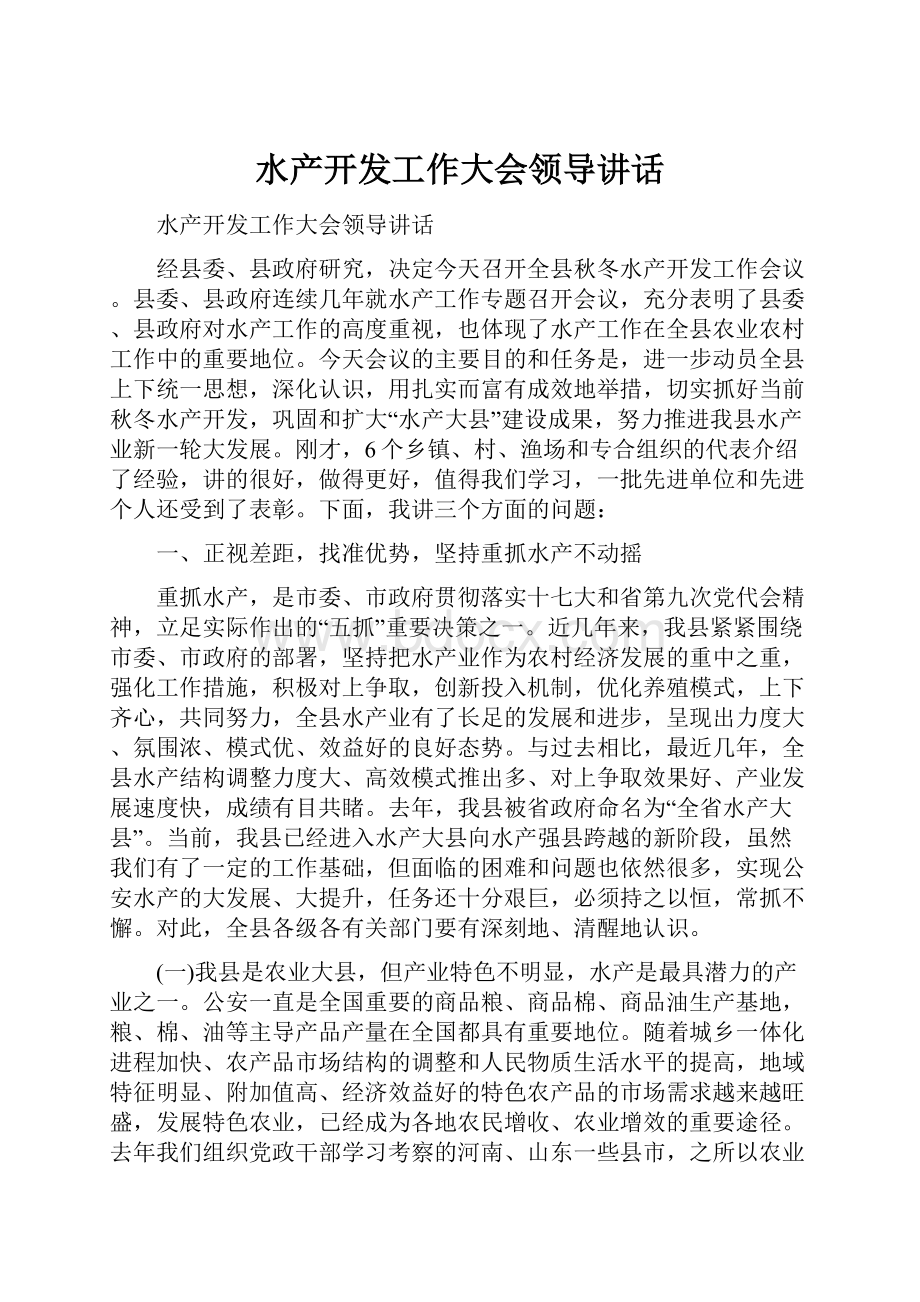 水产开发工作大会领导讲话.docx_第1页