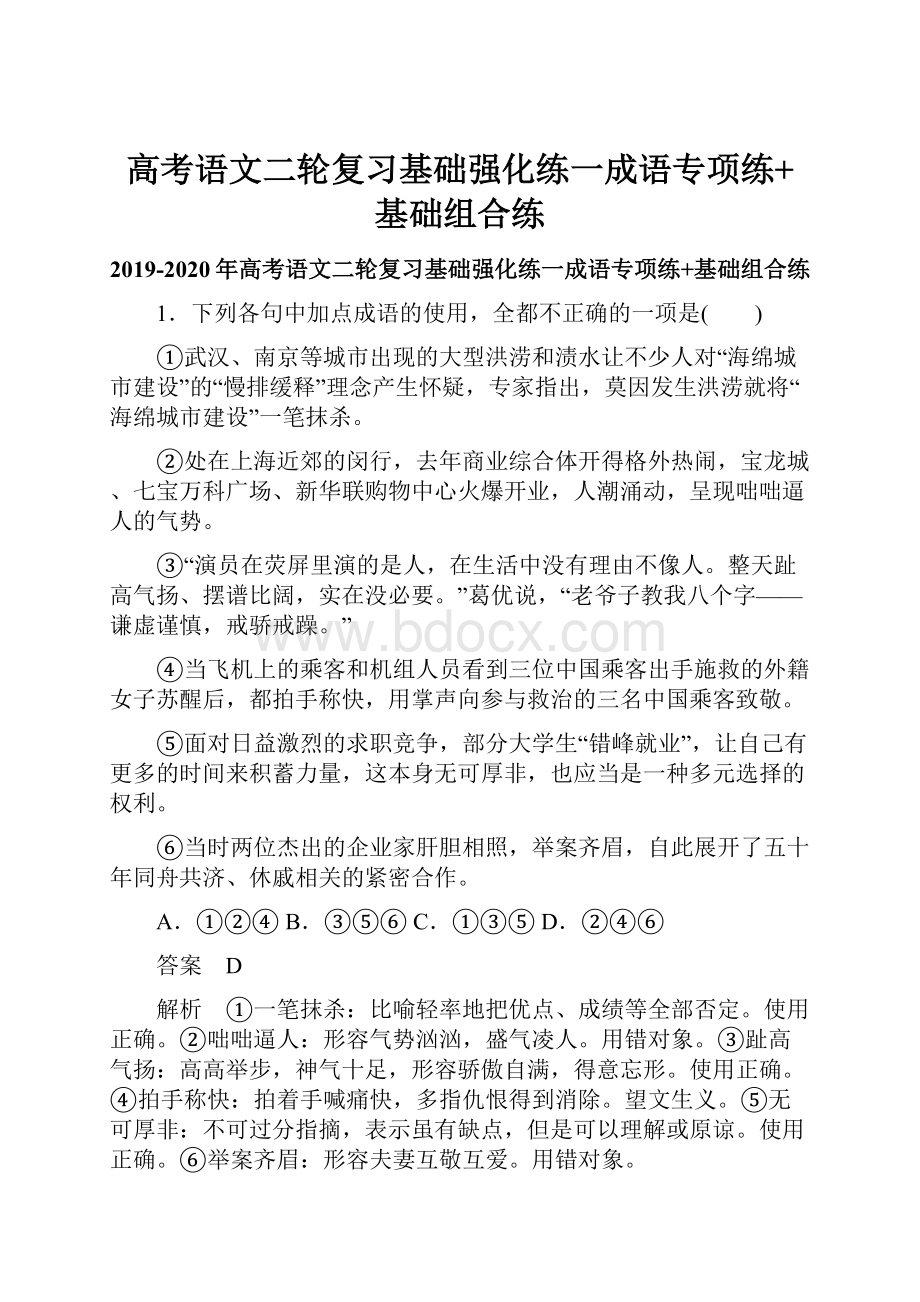 高考语文二轮复习基础强化练一成语专项练+基础组合练.docx_第1页