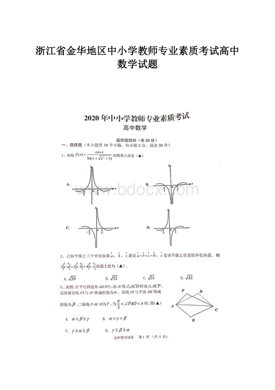 浙江省金华地区中小学教师专业素质考试高中数学试题.docx