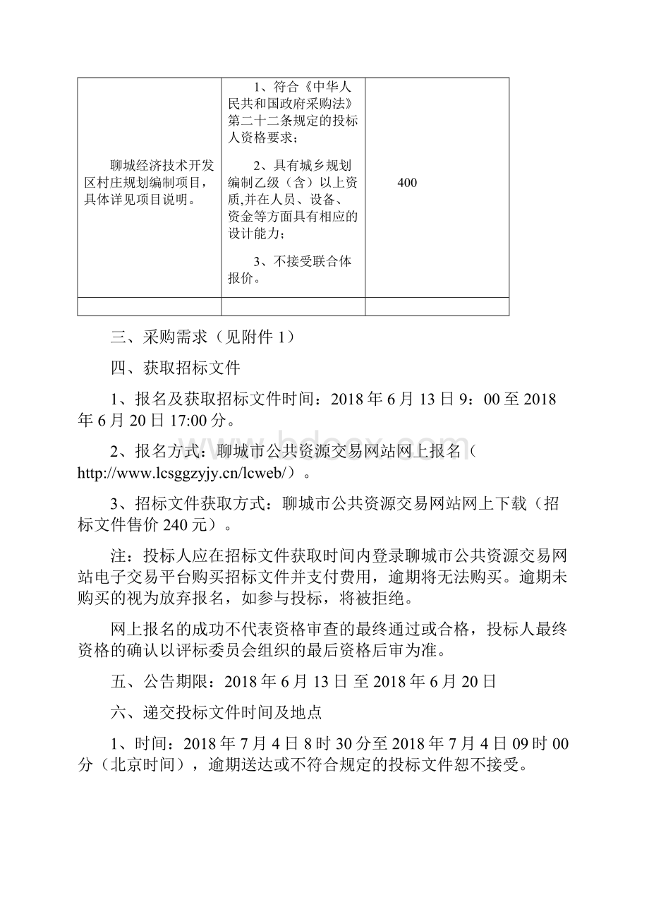 聊城经济技术开发区村庄规划编制项目.docx_第2页