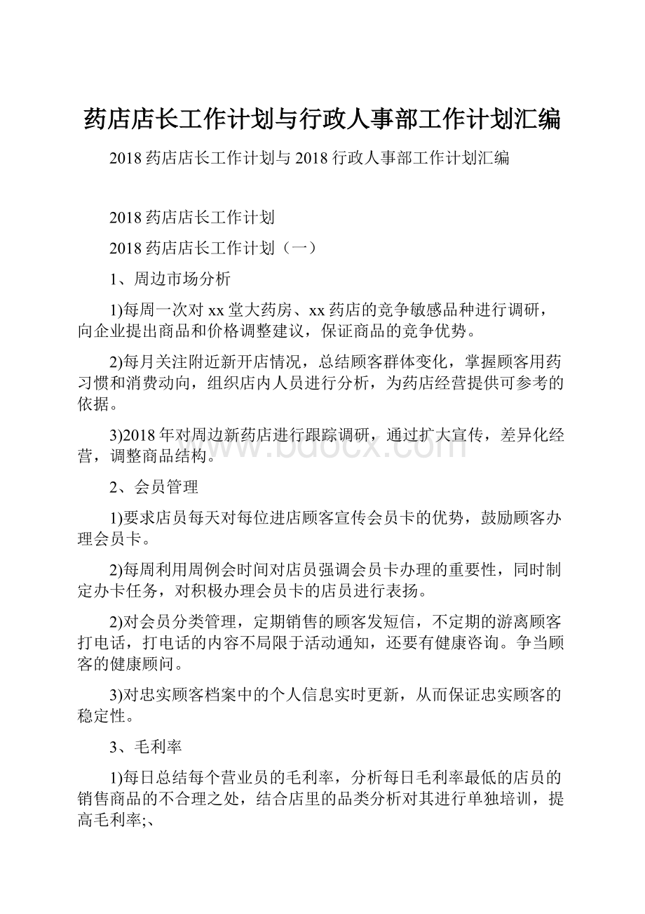 药店店长工作计划与行政人事部工作计划汇编.docx