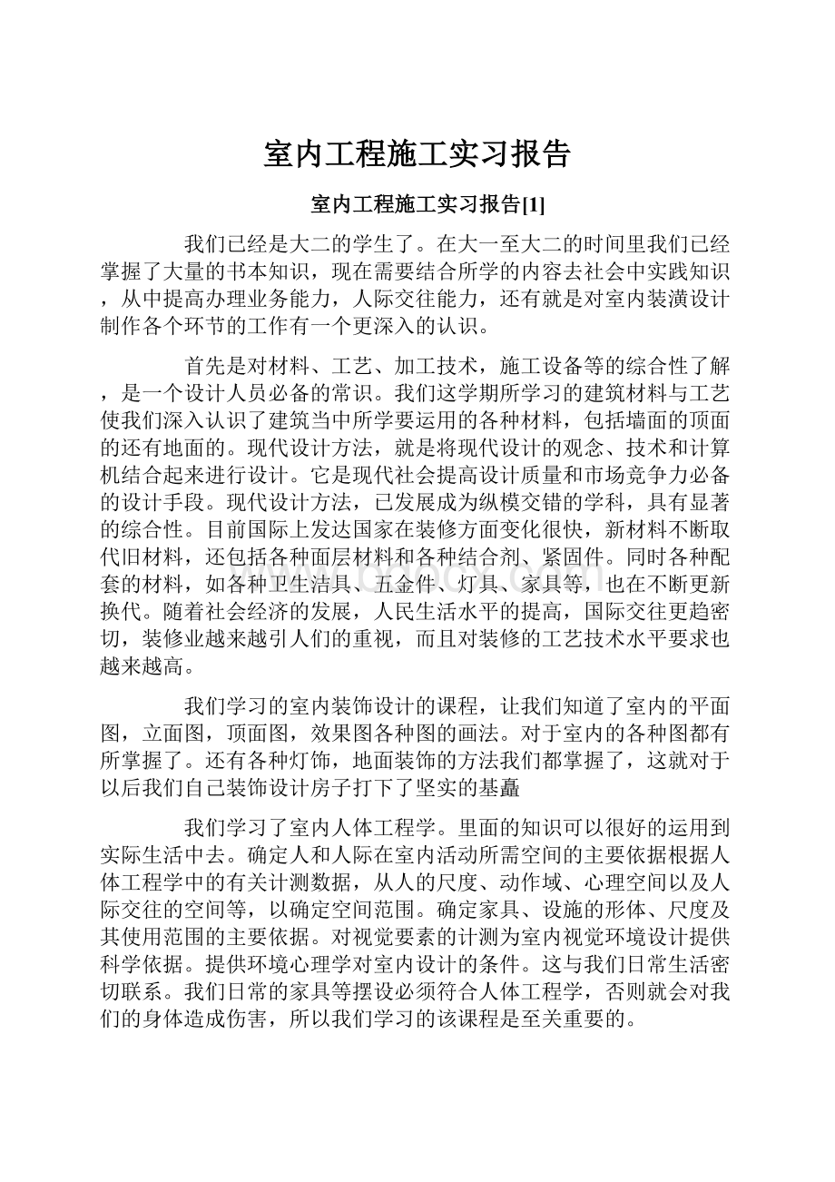 室内工程施工实习报告.docx