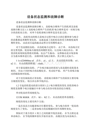 设备状态监测和故障诊断.docx