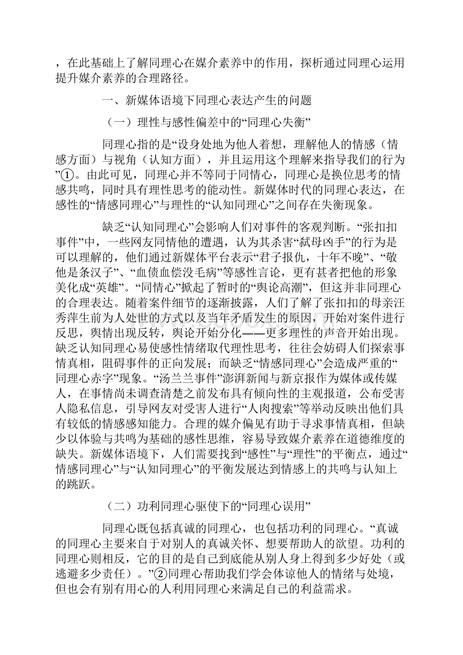 新媒体语境下同理心运用与媒介素养提升.docx_第2页