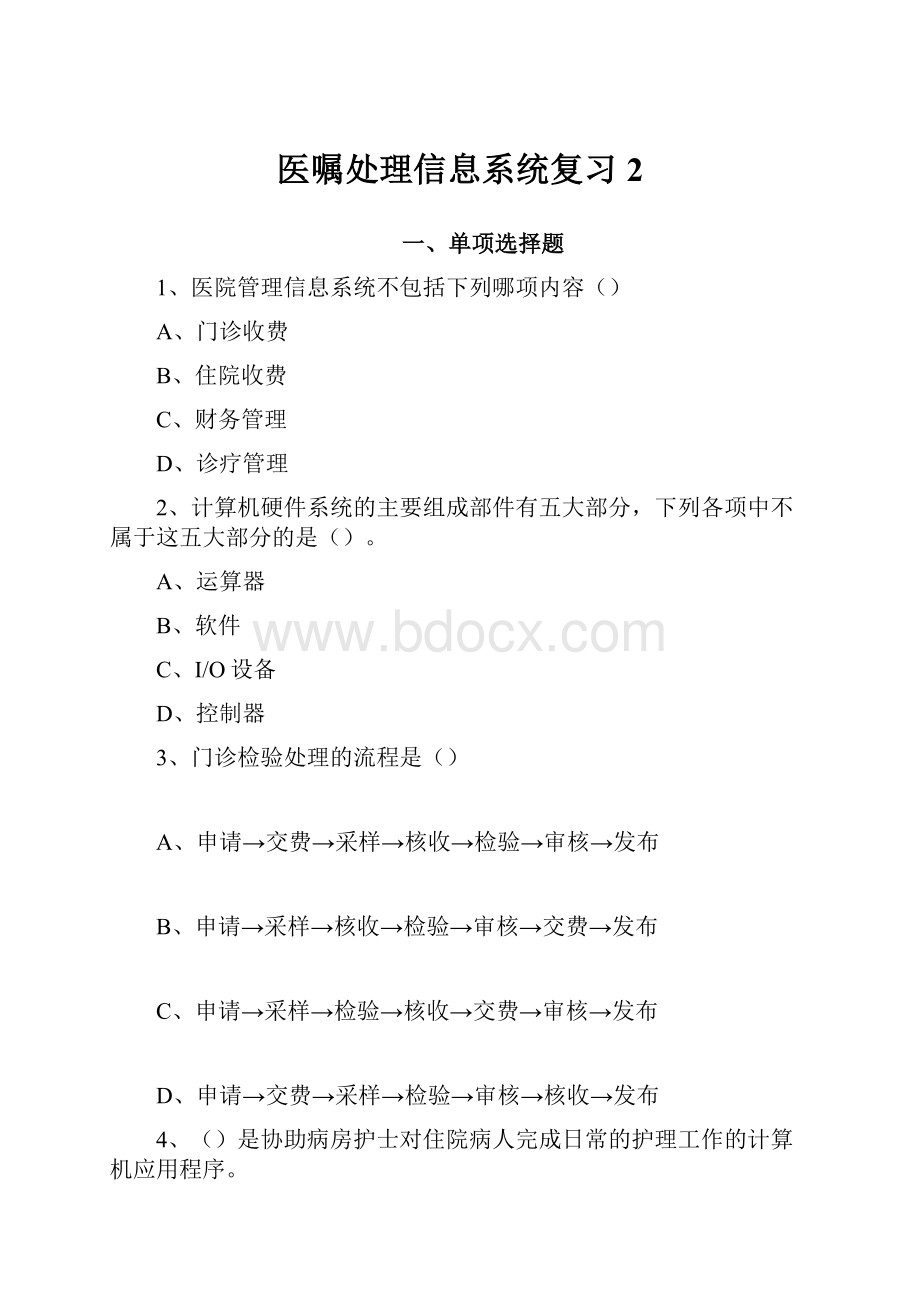 医嘱处理信息系统复习2.docx