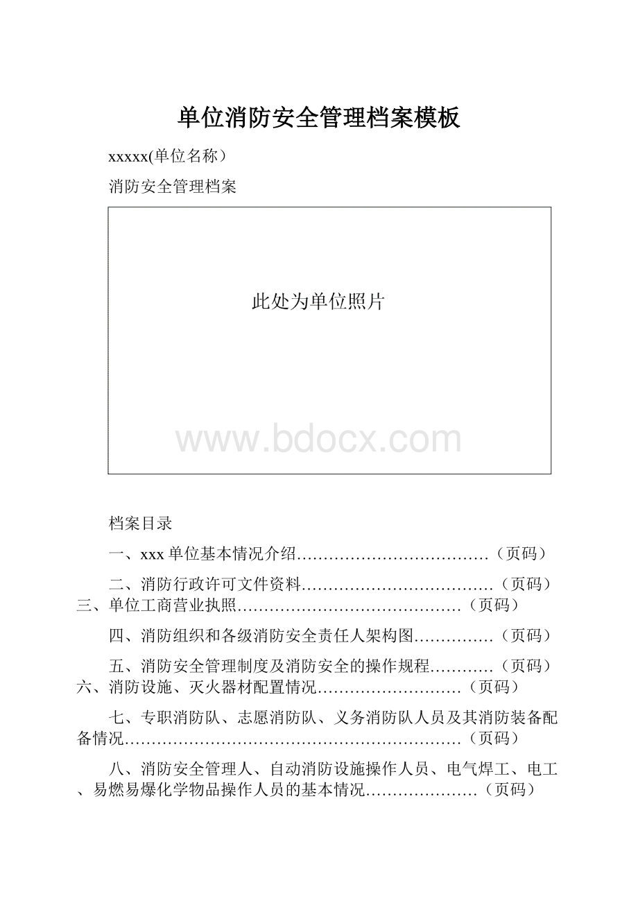 单位消防安全管理档案模板.docx