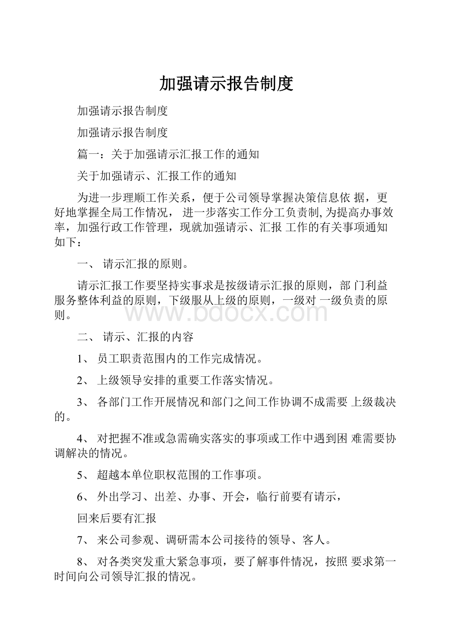 加强请示报告制度.docx_第1页