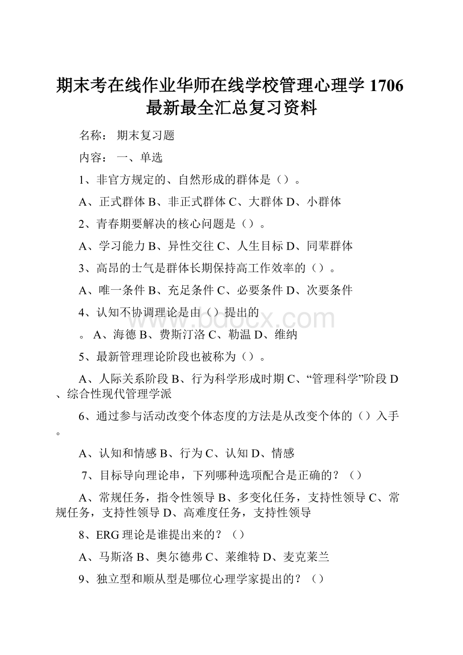 期末考在线作业华师在线学校管理心理学1706最新最全汇总复习资料.docx