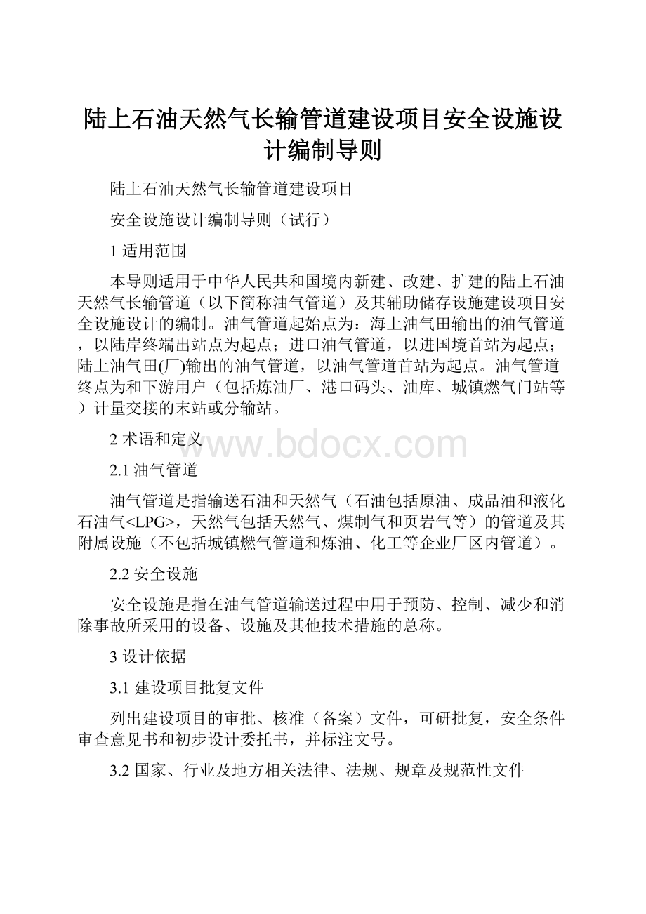 陆上石油天然气长输管道建设项目安全设施设计编制导则.docx