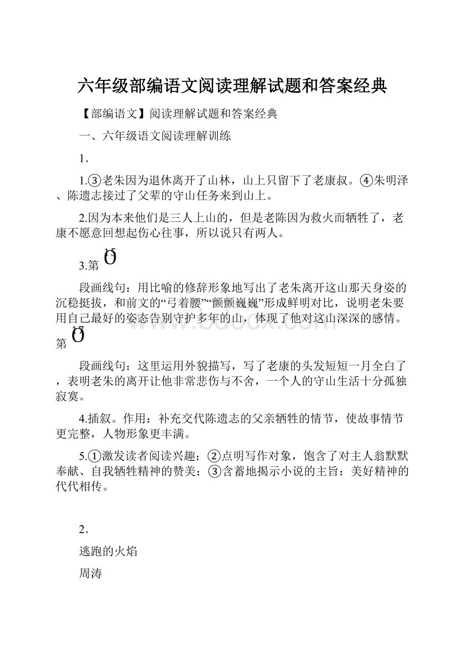 六年级部编语文阅读理解试题和答案经典.docx