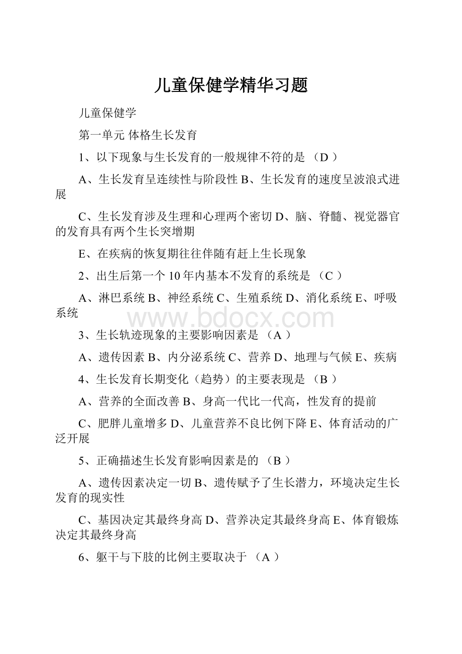 儿童保健学精华习题.docx_第1页