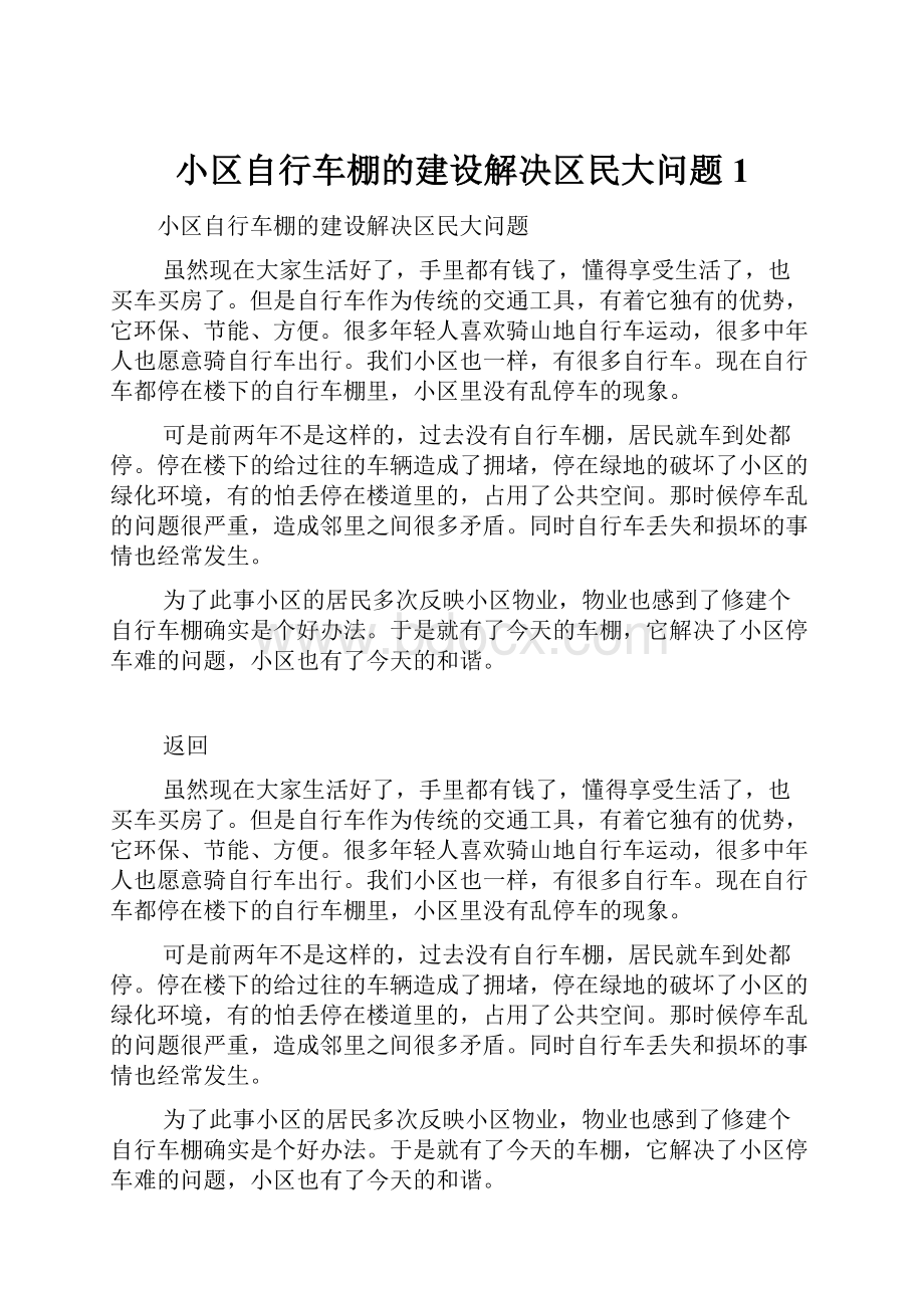 小区自行车棚的建设解决区民大问题 1.docx