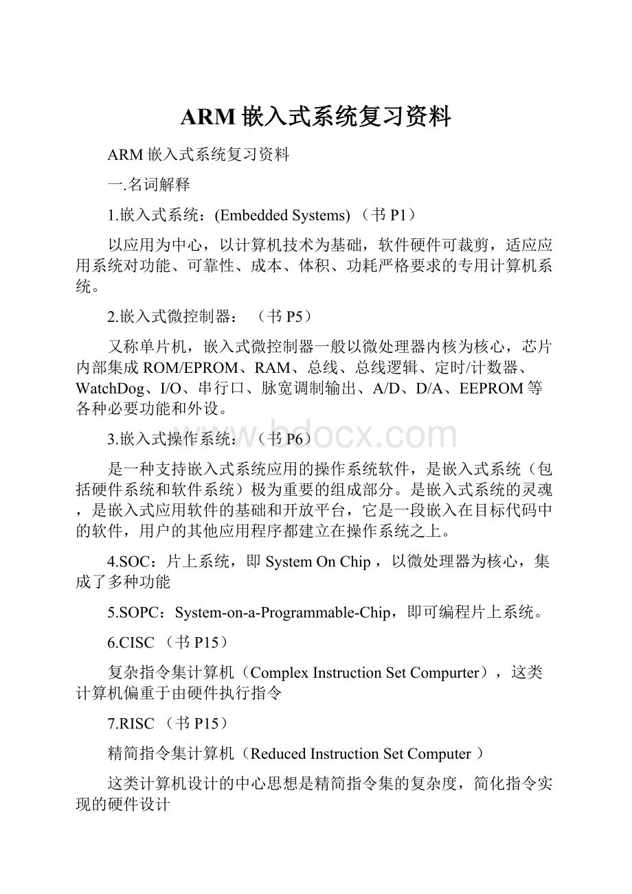 ARM嵌入式系统复习资料.docx