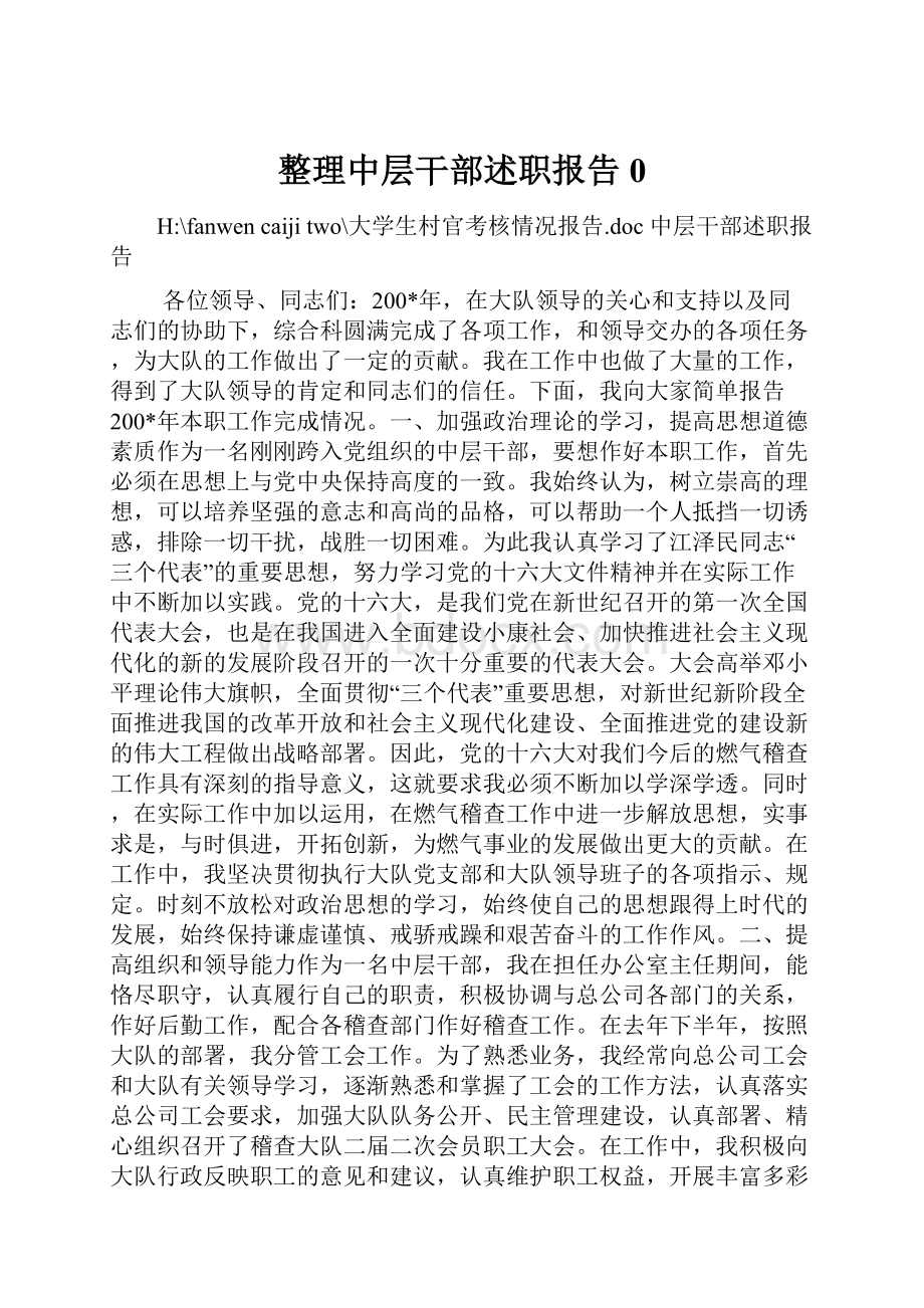 整理中层干部述职报告0.docx