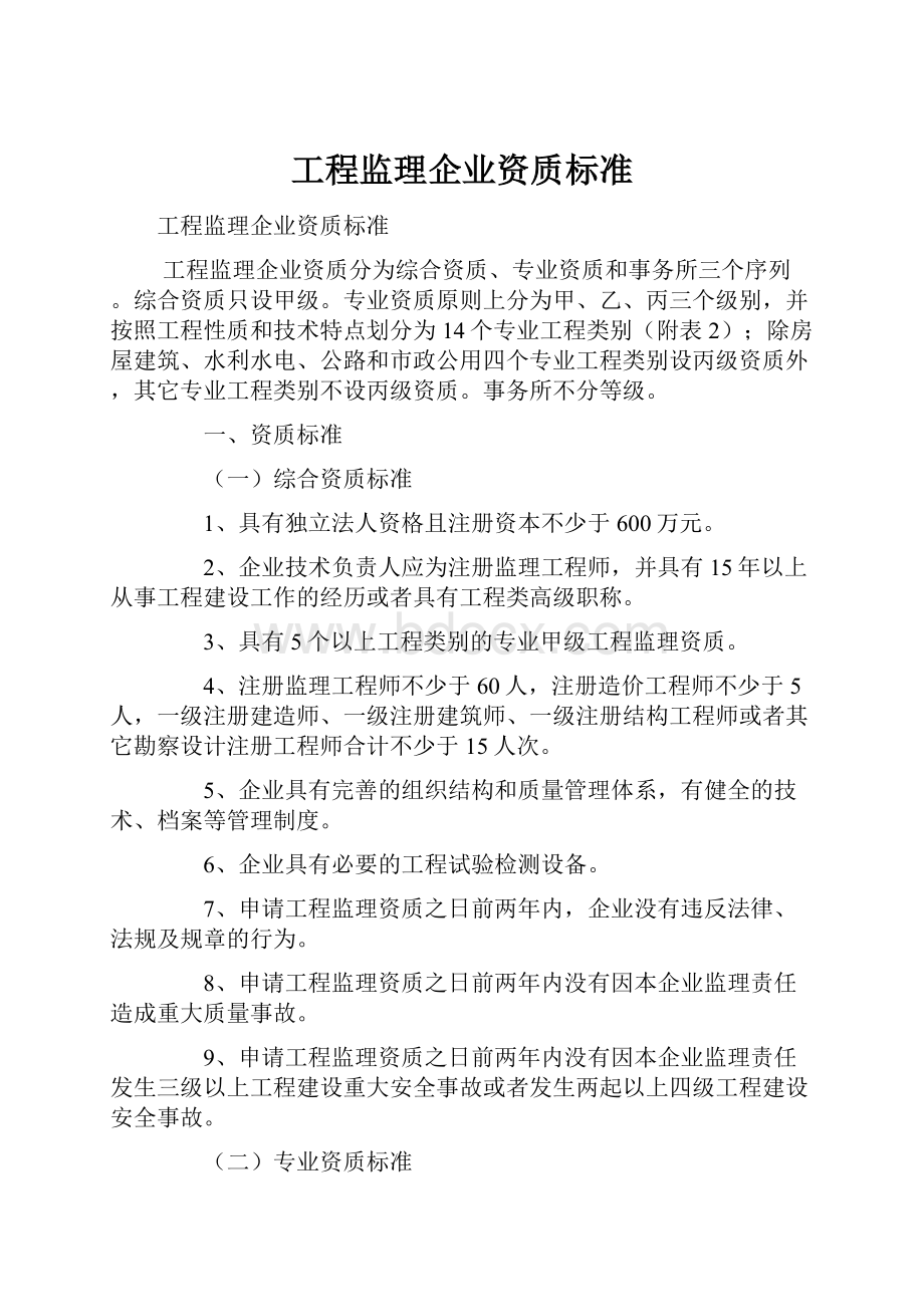 工程监理企业资质标准.docx_第1页