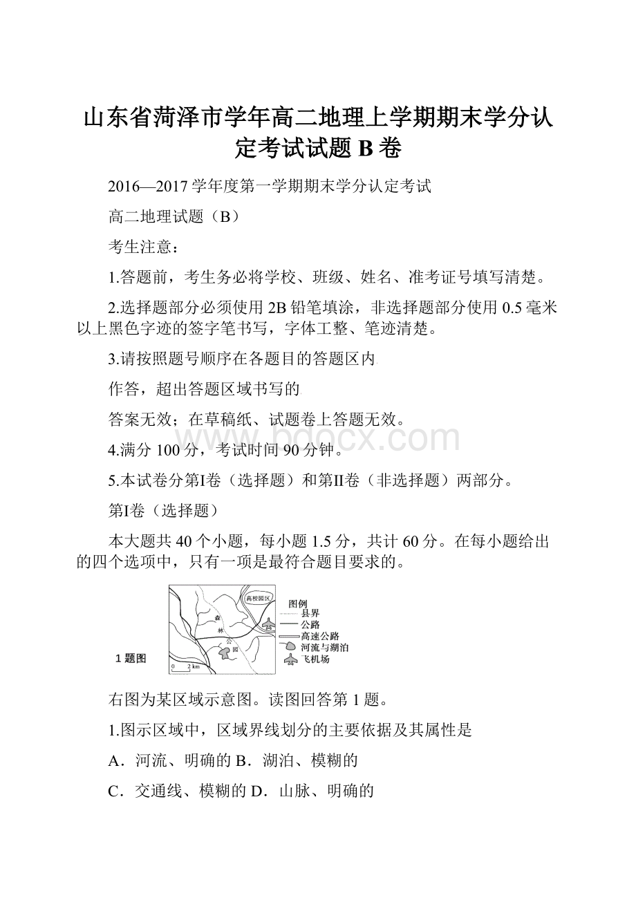 山东省菏泽市学年高二地理上学期期末学分认定考试试题B卷.docx