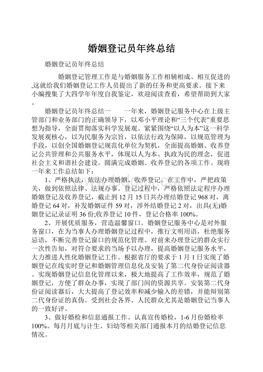 婚姻登记员年终总结.docx