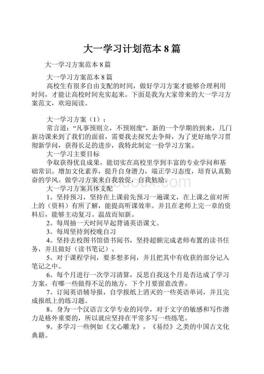 大一学习计划范本8篇.docx