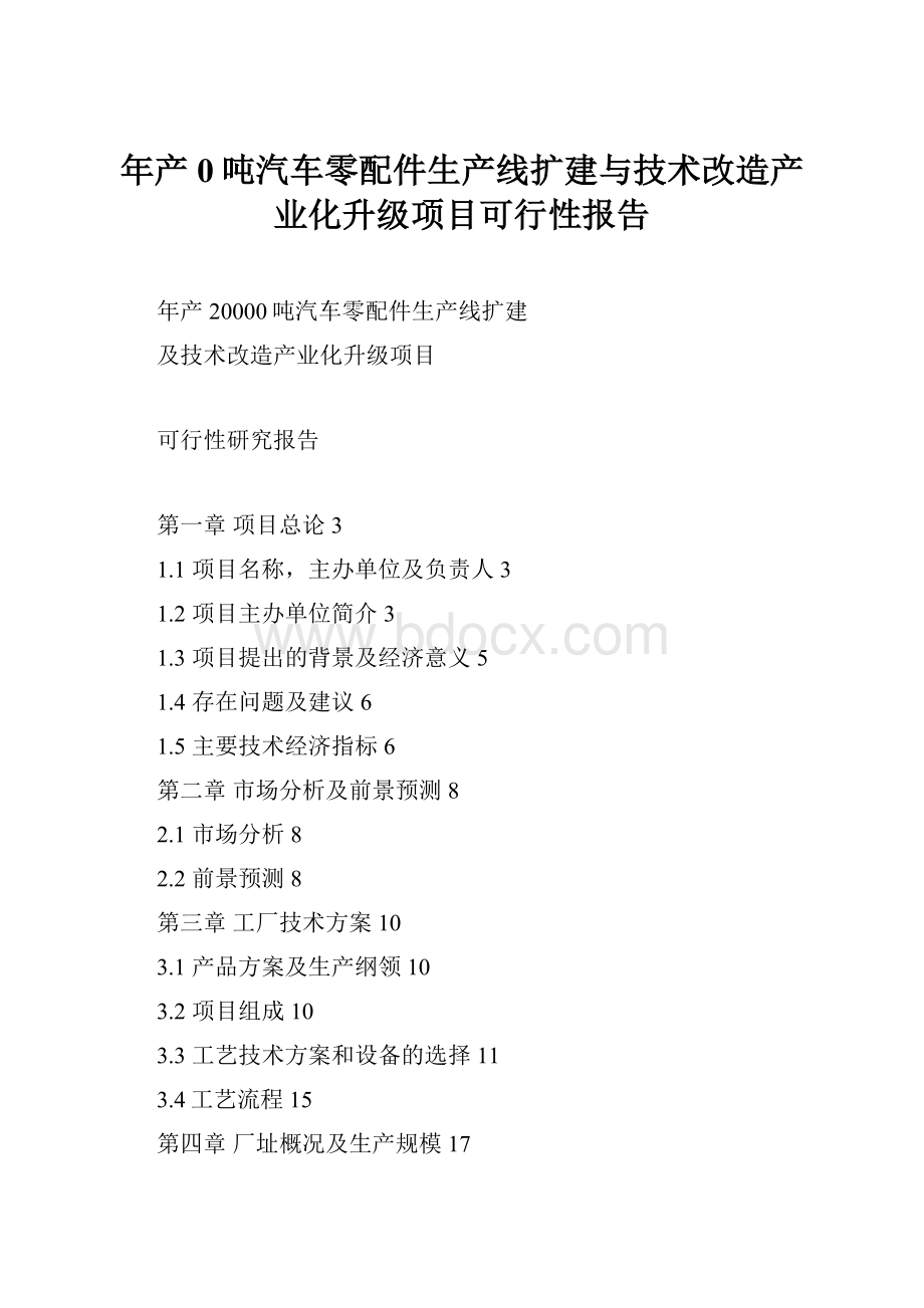 年产0吨汽车零配件生产线扩建与技术改造产业化升级项目可行性报告.docx_第1页